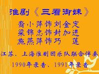 淮剧《三看御妹一看》1990年录音下载