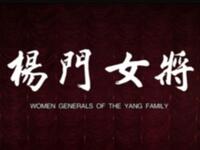 京剧《杨门女将》中国京剧院演出下载