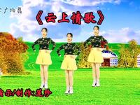 情歌广场舞《云上情歌》