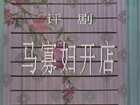 评剧《马寡妇开店》石家庄市评剧院演出下载