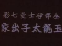 粤剧《玉龙太子出家》下载