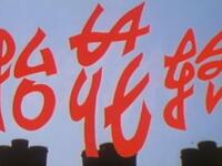 豫剧《抬花轿》河南省豫剧院演出
