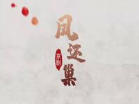 京剧《凤还巢》下载