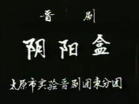 晋剧《阴阳河》太原市实验晋剧团演出下载