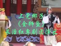 上党梆子《金狮坠》长治红專剧团演出下载