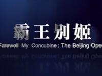 京剧《霸王别姬》中国京剧院演出下载