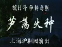 沪剧《芦荡火种》上海沪剧团演出下载