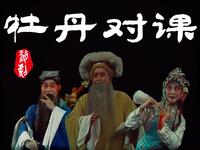婺剧《牡丹对课》
