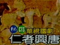 京剧《仁者兴唐》下载
