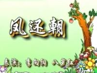 二人转《凤还朝》下载
