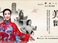 越剧商派传人《胡国美个人艺术专场》