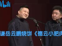 德云小肥肉下载