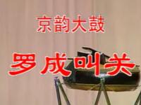京韵大鼓《罗成叫关》天津市曲艺团演出下载