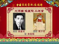 京剧《大探二》修复版下载