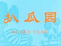越调《扒瓜园》下载
