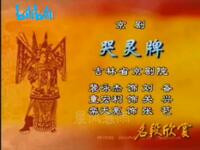 京剧名段欣赏《哭灵牌》