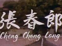 潮剧《张春郎》中国庆东潮剧院演出下载