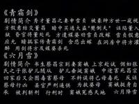 京剧《青霜剑》《六月雪》下载