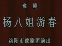 豫剧《杨八姐游春》洛阳市豫剧团演出下载