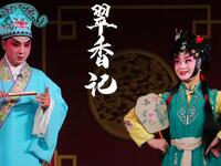 川剧弹戏《翠香记》下载