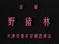 京剧《野猪林》天津市青年京剧团演出下载