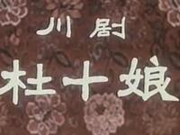 川剧《杜十娘》四川省川剧院演出下载