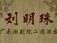 潮剧《刘明珠》广东潮剧院演出下载