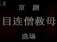 京剧《目莲救母》北京京剧院演出下载