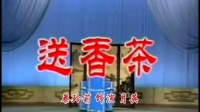 楚剧《花开花谢叶儿落》送香茶 选段  蔡玲