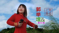 上党鼓书《郭举埋儿》 愿天下孝子一切安好 秦彩霞演唱