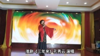 淮剧《三年来》孔秀云 演唱