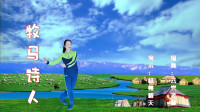 云裳广场舞《牧马诗人》云裳原创民族流行混搭风舞蹈下载