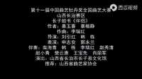 上党鼓书《伴侣》