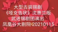 大型古装锡剧《哑女告状》字幕版 主演 沈惠兰 薛平鸽 任亚 胡子寅下载