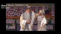 曲剧全场《清风亭上》省曲剧团张转社 张晓