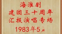 淮剧《汾河湾》选段  杨占魁演唱下载