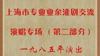 淮剧《河塘搬兵》周志祥演唱
