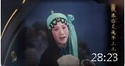 曲剧《卷席筒》海连池 董秀娟 马二章演唱下载