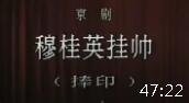 京剧《穆桂英挂帅》捧印 杜近芳 王树芳主演