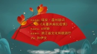 温州鼓词《夫妻并肩抗疫情》