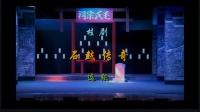 桂剧《石鼓传奇》选段 张冬梅 李高小演唱