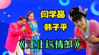 二人转《江北送情郎》韩子平 闫学晶 唱出小