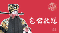 包公放粮8庞娘娘借銮驾陷害包公