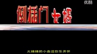 民间小调《上门女婿》第2集完 主演  荆现顺  王东安 娄娟 王艺欢 刘晓燕 孙占丽  张秀英 荆河下载