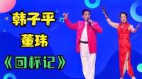 二人转《回杯记》韩子平 董玮演唱 声音洪亮
