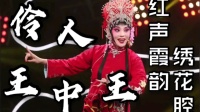 晋剧《喜荣归》唱段 刘红霞演唱下载