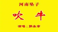 河南坠子《吹牛》郭永章演唱