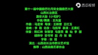 上党鼓书 《小毛驴》
