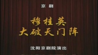 京剧《穆桂英大破天门阵》主演  李静文 沈