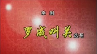 京剧《罗成叫关》选场 主演  李宏图 张琎  